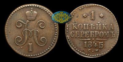 Копейка 1845 года, СМ