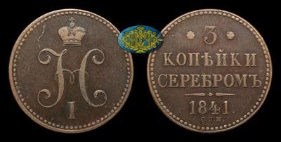3 Копейки 1841 года, СПМ