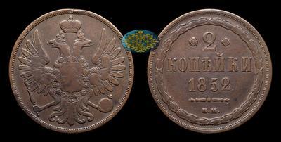 2 Копейки 1852 года, ВМ