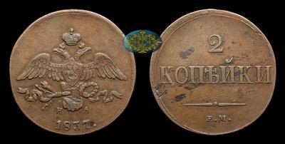 2 Копейки 1837 года, ЕМ НА