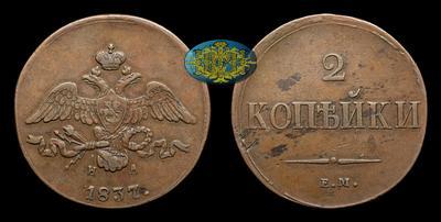 2 Копейки 1837 года, ЕМ НА