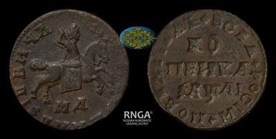 Копейка 1711 года, МД