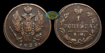 Копейка 1826 года, КМ АМ