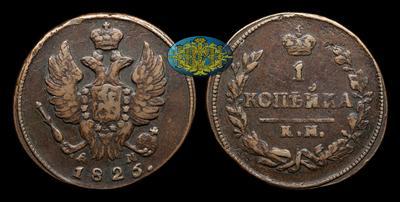 Копейка 1826 года, КМ АМ