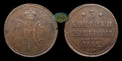 3 Копейки 1842 года, ЕМ