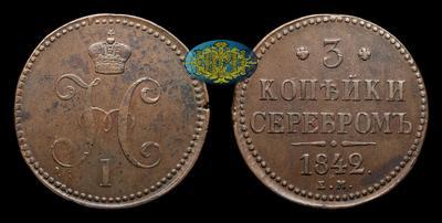 3 Копейки 1842 года, ЕМ