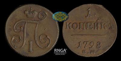 Копейка 1798 года, ЕМ