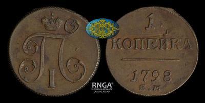 Копейка 1798 года, ЕМ