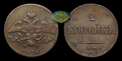 2 Копейки 1838 года, ЕМ НА