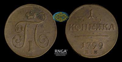 Копейка 1799 года, ЕМ