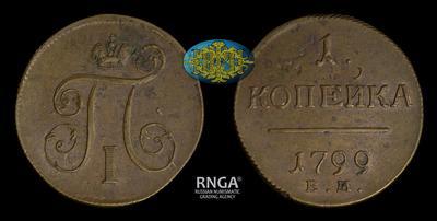 Копейка 1799 года, ЕМ