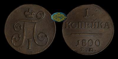 Копейка 1800 года, ЕМ