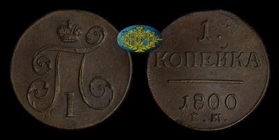 Копейка 1800 года, ЕМ