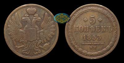 5 Копеек 1853 года, ВМ