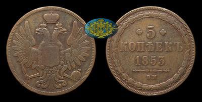 5 Копеек 1853 года, ВМ