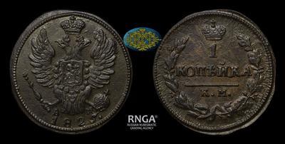 Копейка 1825 года, КМ АМ