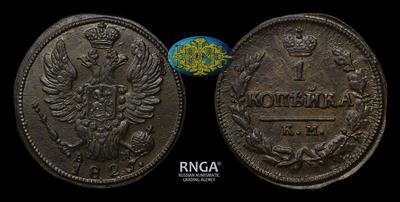 Копейка 1825 года, КМ АМ