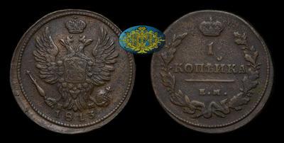 Копейка 1813 года, ЕМ НМ