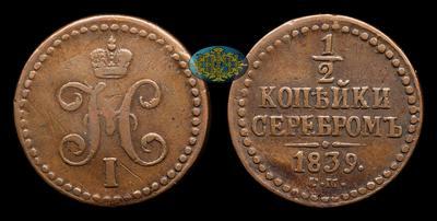 1/2 Копейки 1839 года, СМ