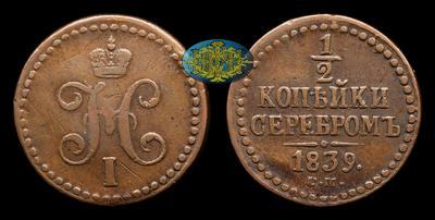 1/2 Копейки 1839 года, СМ
