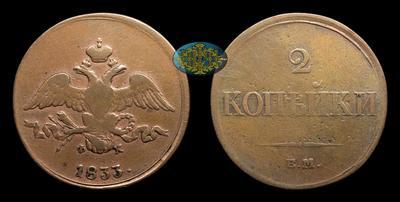 2 Копейки 1833 года, ЕМ ФХ