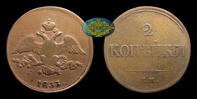 2 Копейки 1833 года, ЕМ ФХ