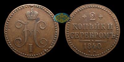 2 Копейки 1840 года, ЕМ