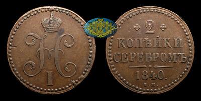 2 Копейки 1840 года, ЕМ