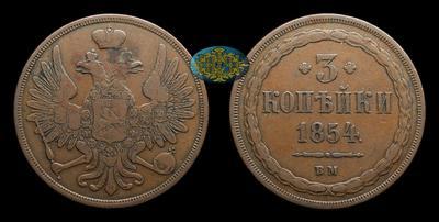 3 Копейки 1854 года, ВМ