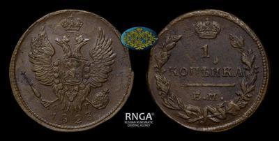 Копейка 1823 года, ЕМ ФГ