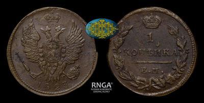 Копейка 1823 года, ЕМ ФГ