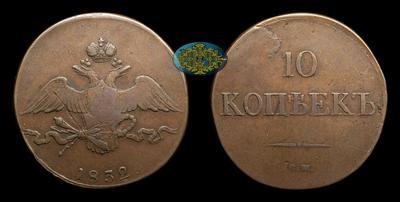 10 Копеек 1832 года, СМ