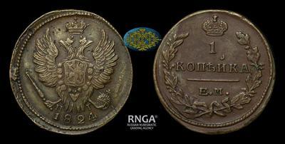 Копейка 1824 года, ЕМ ПГ