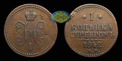 Копейка 1842 года, ЕМ