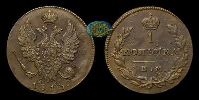 Копейка 1813 года, ИМ ПС