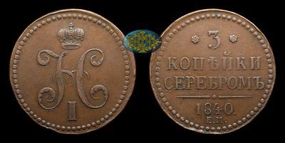 3 Копейки 1840 года, ЕМ