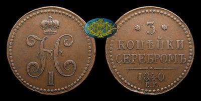 3 Копейки 1840 года, ЕМ