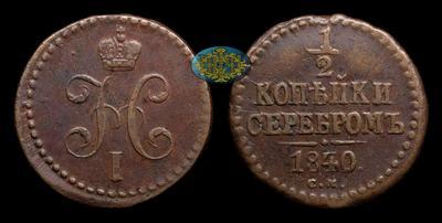 1/2 Копейки 1840 года, СМ