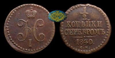 1/2 Копейки 1840 года, СМ