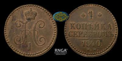 Копейка 1840 года, ЕМ