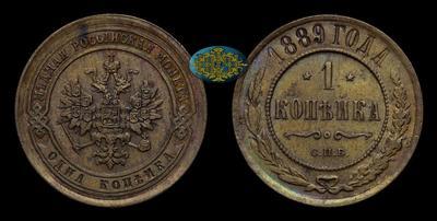 Копейка 1889 года, СПБ