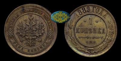 Копейка 1889 года, СПБ