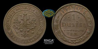 Копейка 1874 года, ЕМ