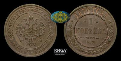 Копейка 1874 года, ЕМ