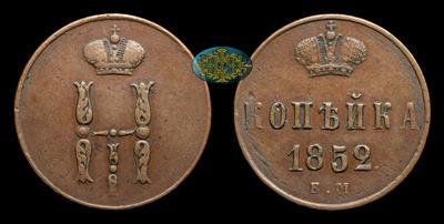 Копейка 1852 года, ЕМ