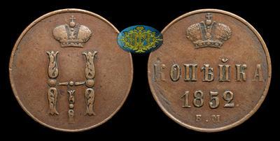 Копейка 1852 года, ЕМ
