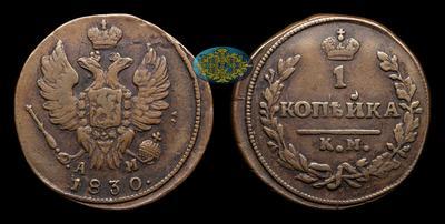 Копейка 1830 года, КМ АМ