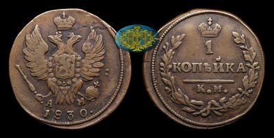 Копейка 1830 года, КМ АМ