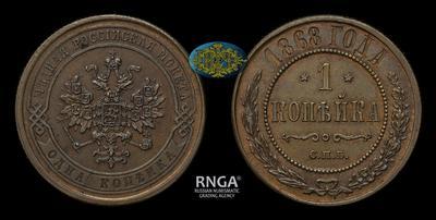 Копейка 1868 года, СПБ