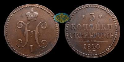 3 Копейки 1840 года, ЕМ